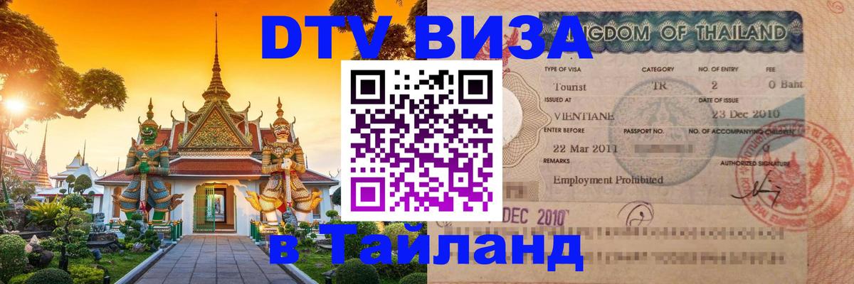 Visa ДТВ Тайланд помощь Тайбэй 